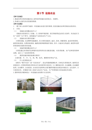 高中生物：1.1.5《设施农业》学案（1）中图版选修2