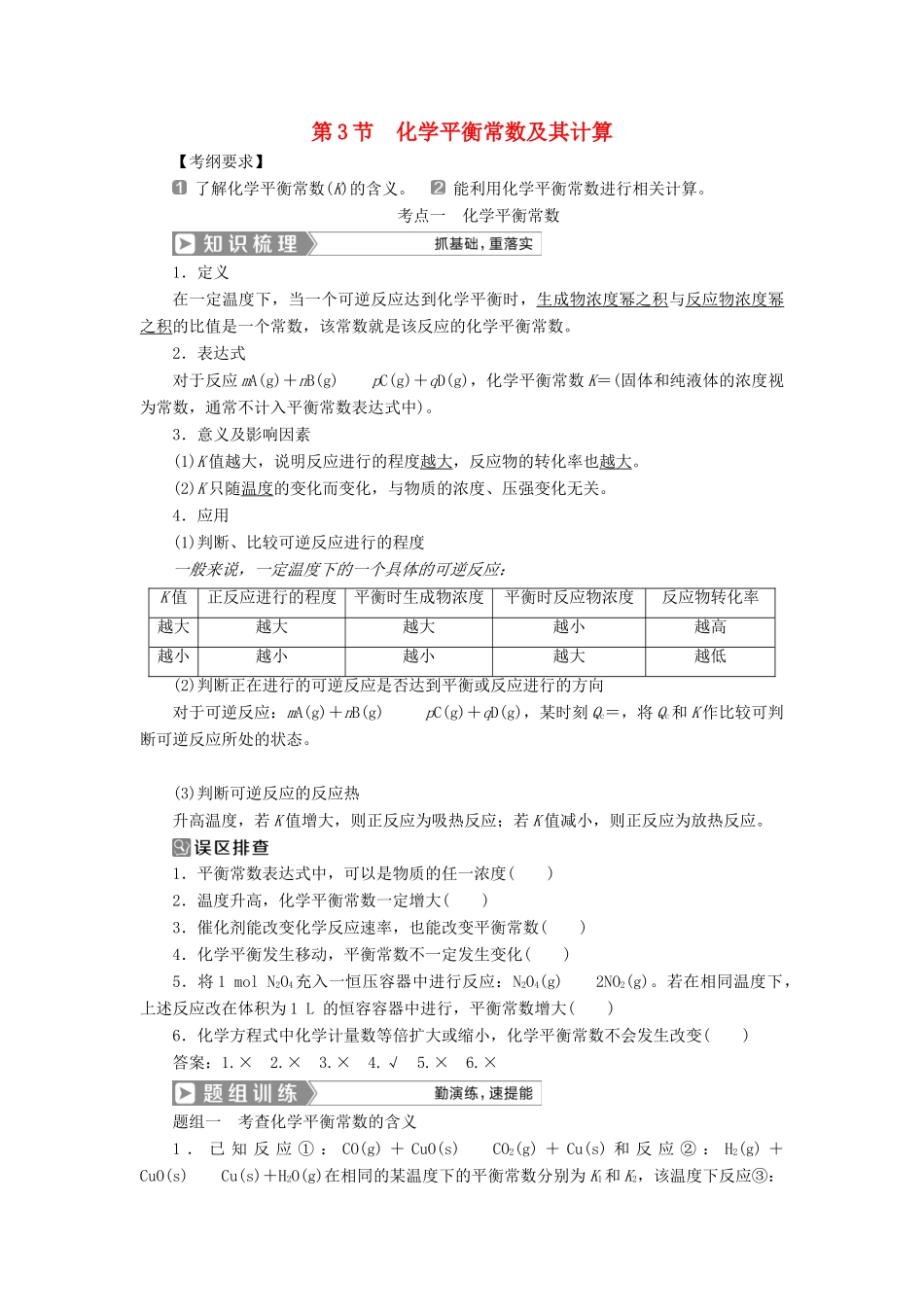 （通用版）高考化学一轮复习 第七章 化学反应速率和化学平衡 第3节 化学平衡常数及其计算学案 新人教版-新人教版高三全册化学学案_第1页