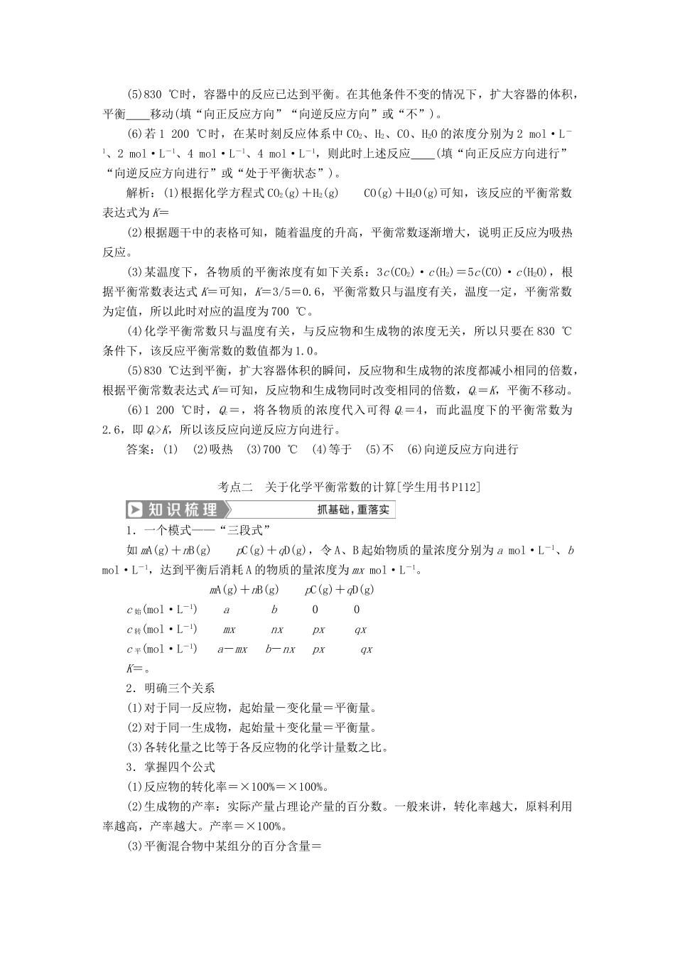 （通用版）高考化学一轮复习 第七章 化学反应速率和化学平衡 第3节 化学平衡常数及其计算学案 新人教版-新人教版高三全册化学学案_第3页
