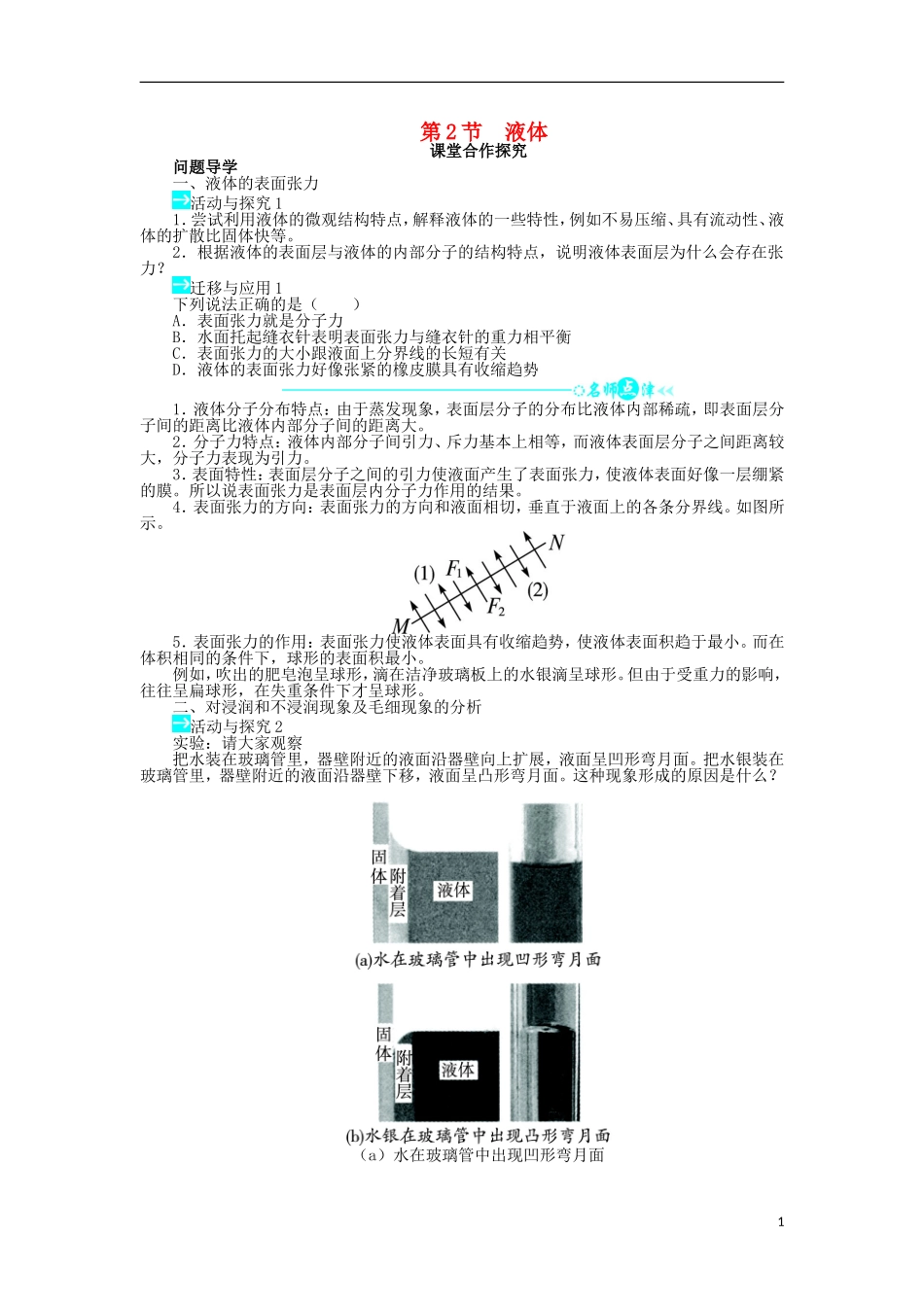 高中物理 第九章 固体、液体和物态变化 第2节 液体问题导学案 新人教版选修3-3-新人教版高二选修3-3物理学案_第1页