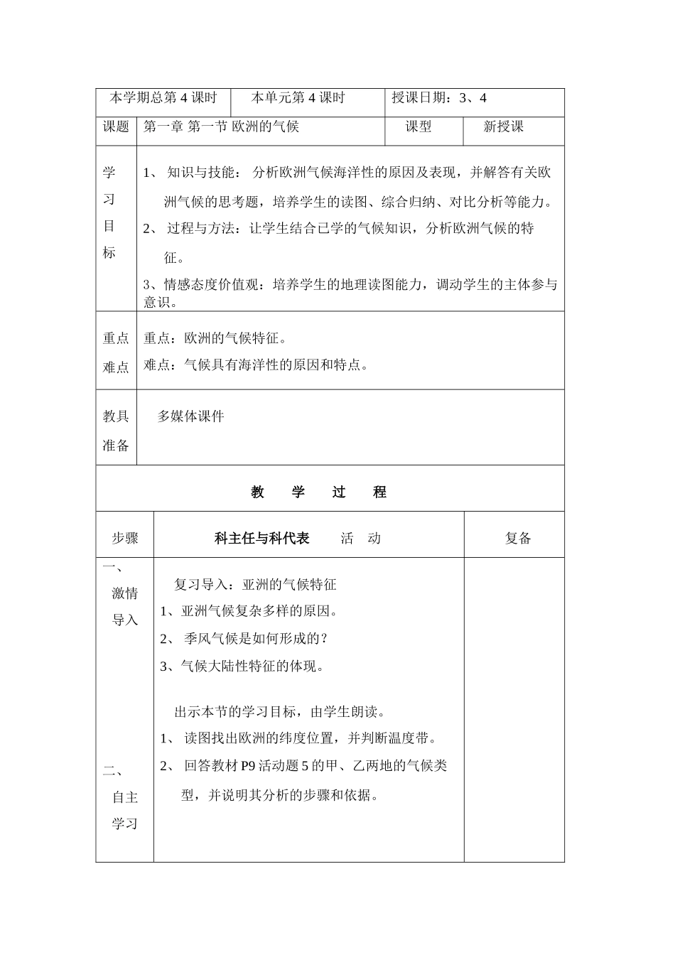 七年级下地理：第一节亚洲及欧洲4学案（湘教版）_第1页