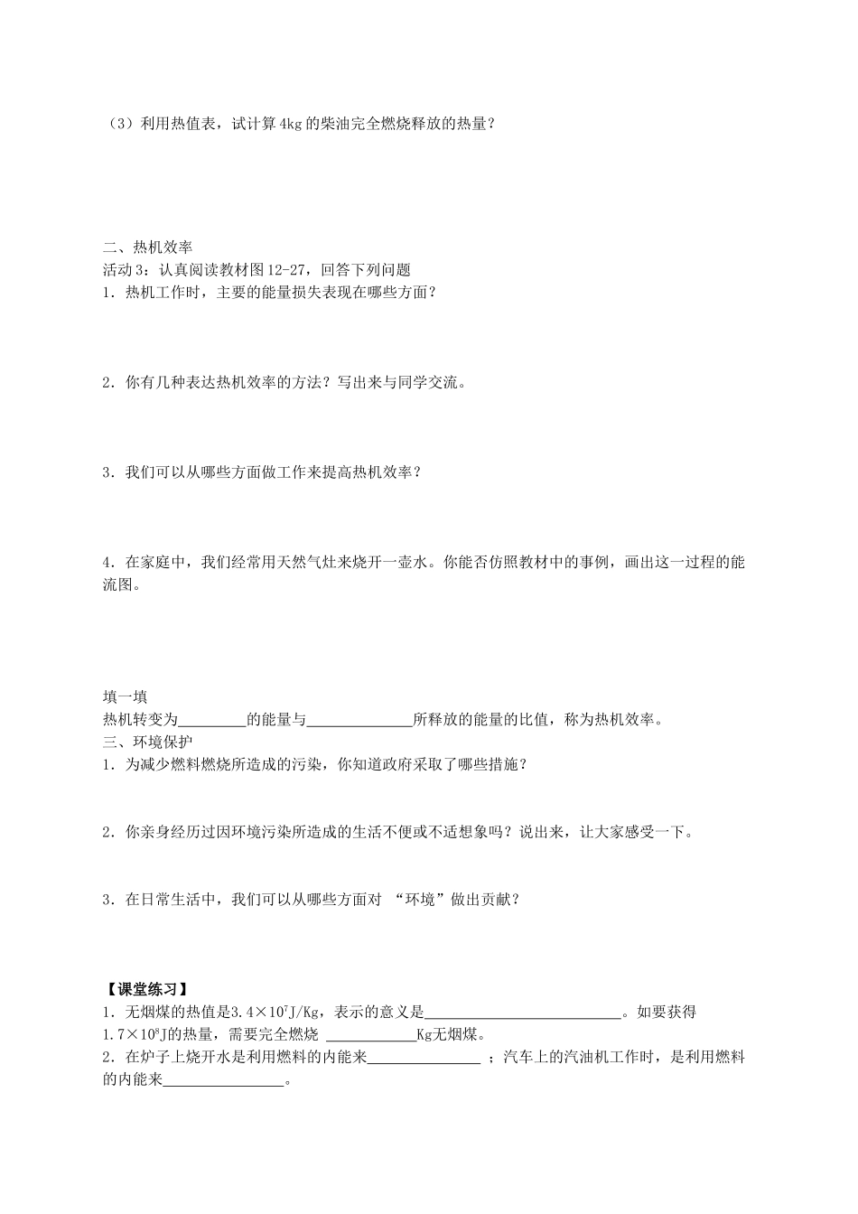 九年级物理全册 13.4 热机效率与环境保护导学案 （新版）沪科版-（新版）沪科版初中九年级全册物理学案_第2页