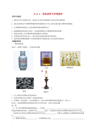 九年级物理全册 13.4 热机效率与环境保护导学案 （新版）沪科版-（新版）沪科版初中九年级全册物理学案