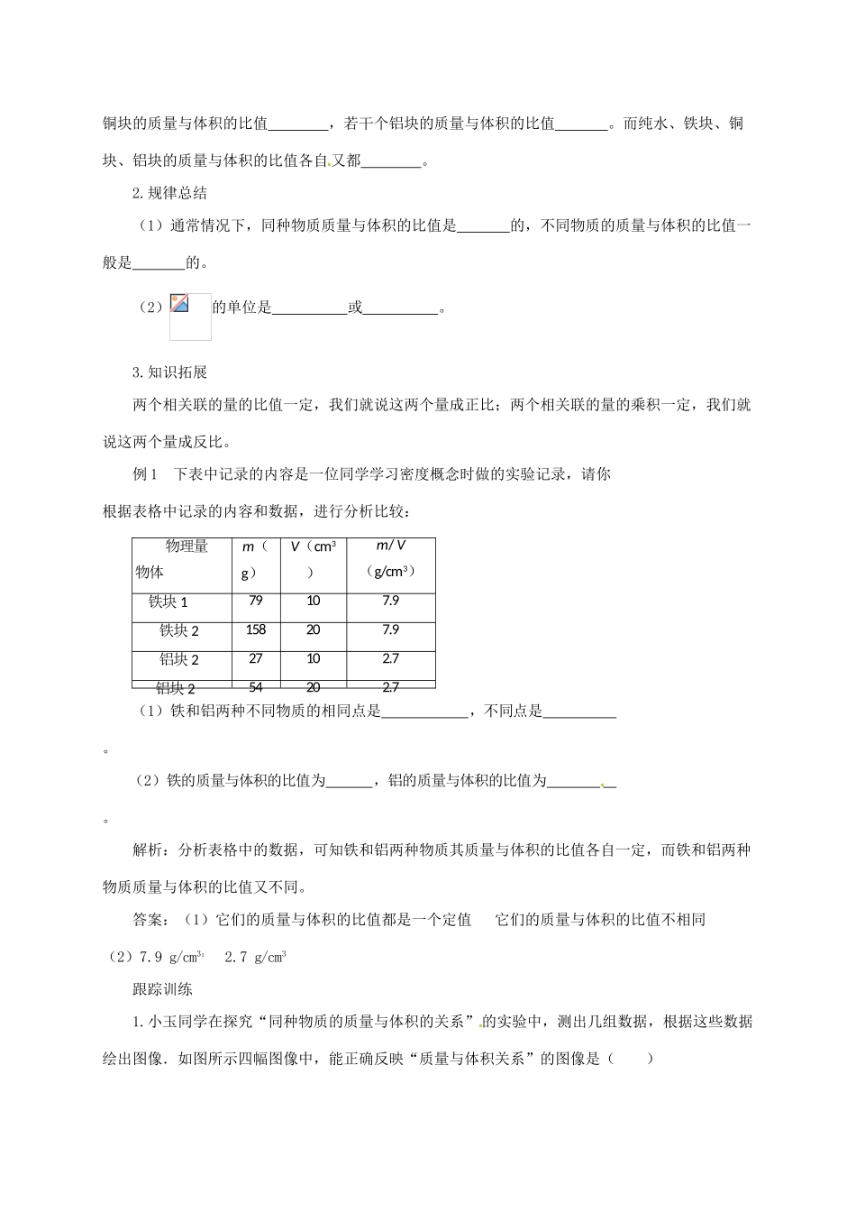 八年级物理全册 5.3 科学探究：物质的密度学案 （新版）沪科版-（新版）沪科版初中八年级全册物理学案_第2页
