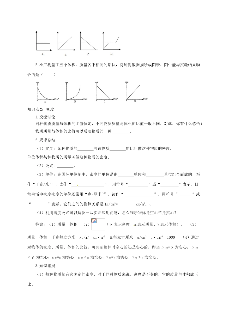 八年级物理全册 5.3 科学探究：物质的密度学案 （新版）沪科版-（新版）沪科版初中八年级全册物理学案_第3页