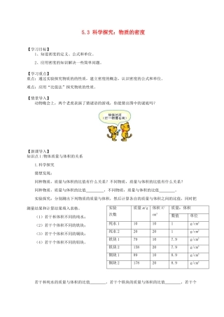 八年级物理全册 5.3 科学探究：物质的密度学案 （新版）沪科版-（新版）沪科版初中八年级全册物理学案