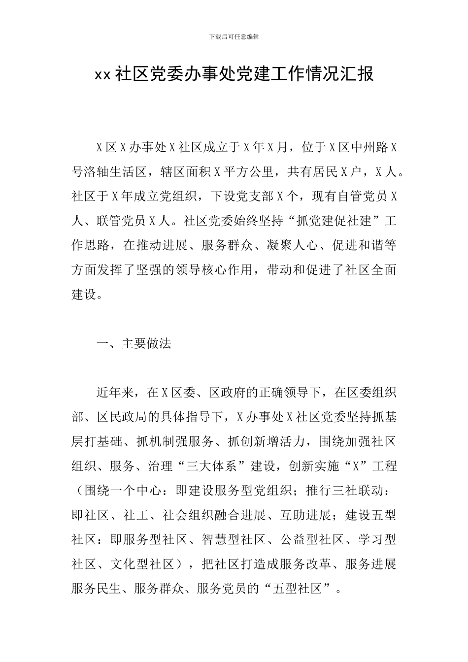 xx社区党委办事处党建工作情况汇报_第1页