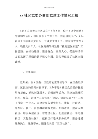 xx社区党委办事处党建工作情况汇报