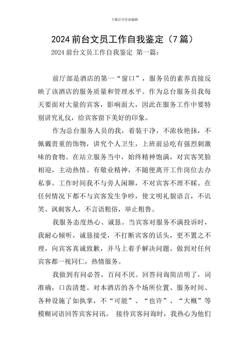 2024前台文员工作自我鉴定_第1页