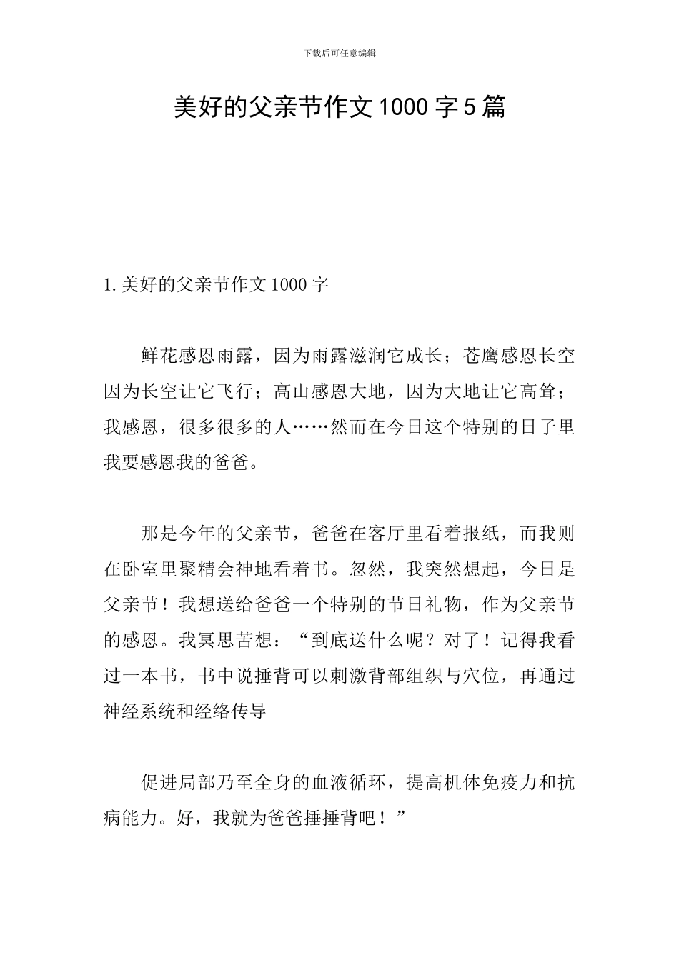 美好的父亲节作文1000字5篇_第1页