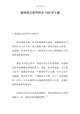 美好的父亲节作文1000字5篇