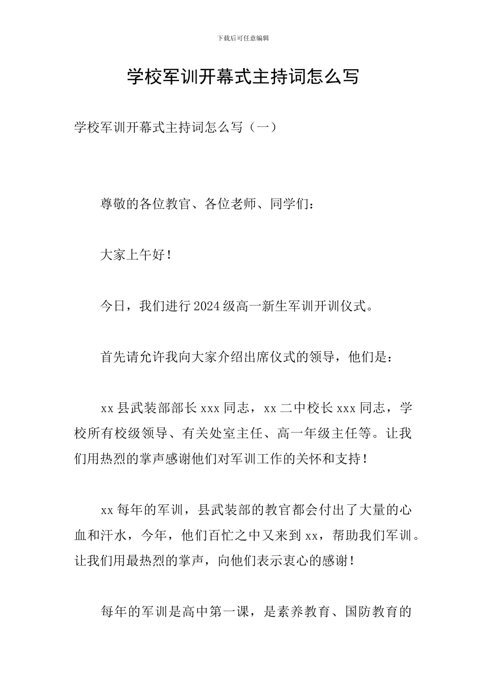 学校军训开幕式主持词怎么写_第1页