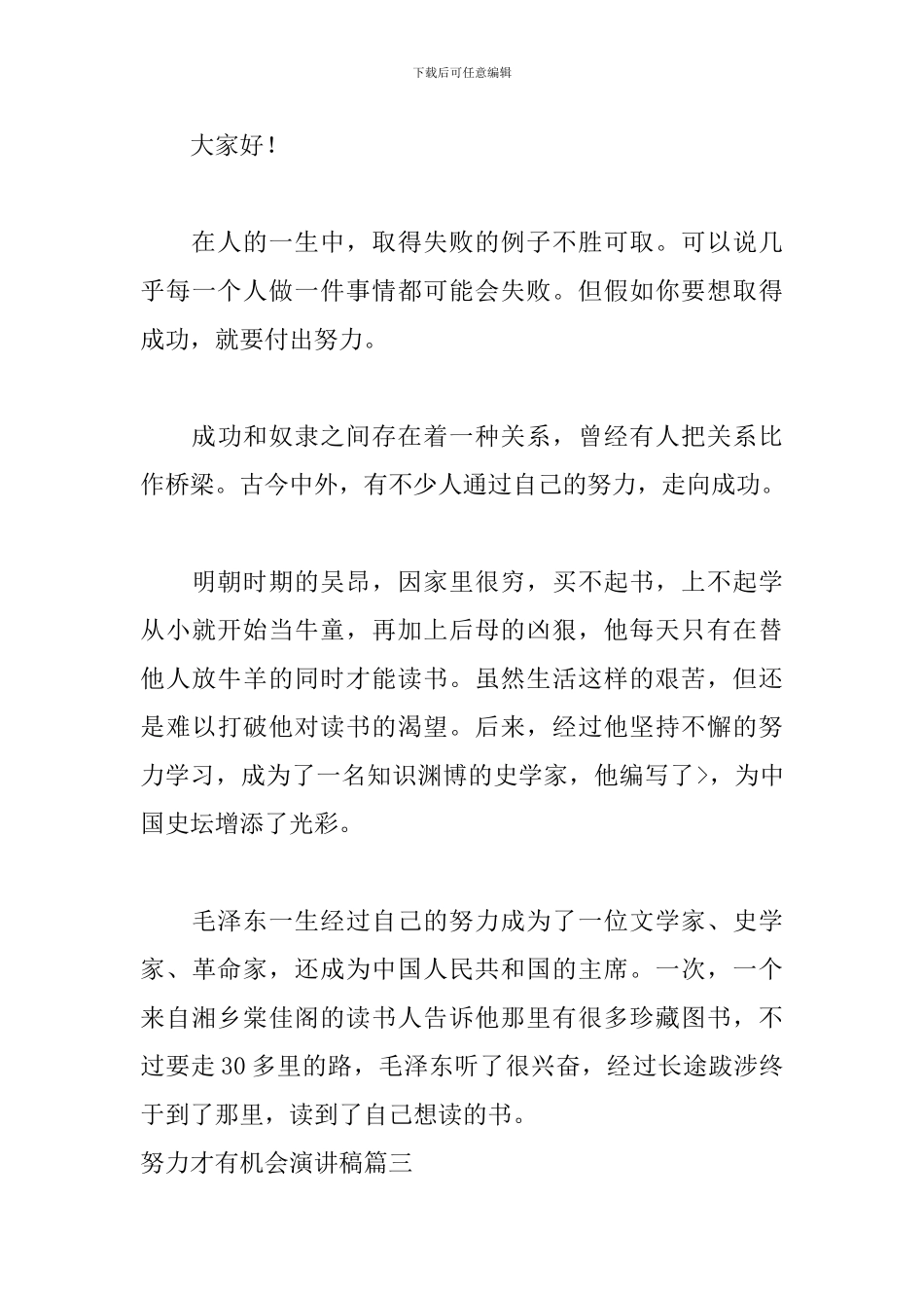 努力才有机会演讲稿5篇_第3页