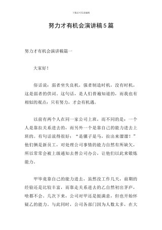 努力才有机会演讲稿5篇