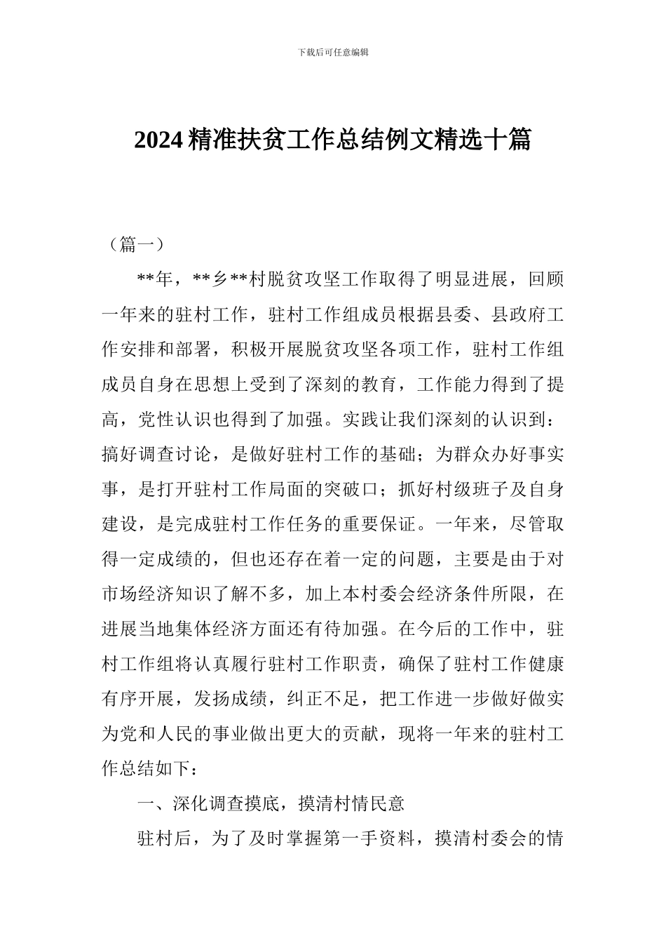 2024精准扶贫工作总结例文精选十篇_第1页