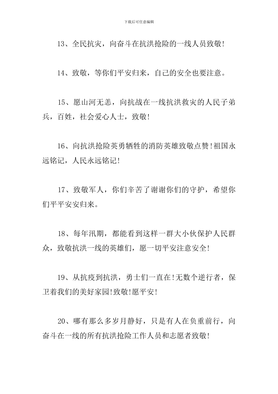 2024建军节致敬抗洪战士的句子_第3页