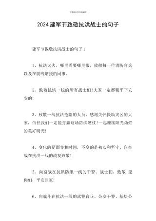 2024建军节致敬抗洪战士的句子