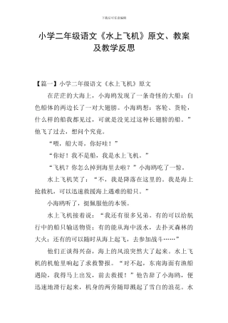 小学二年级语文《水上飞机》原文、教案及教学反思