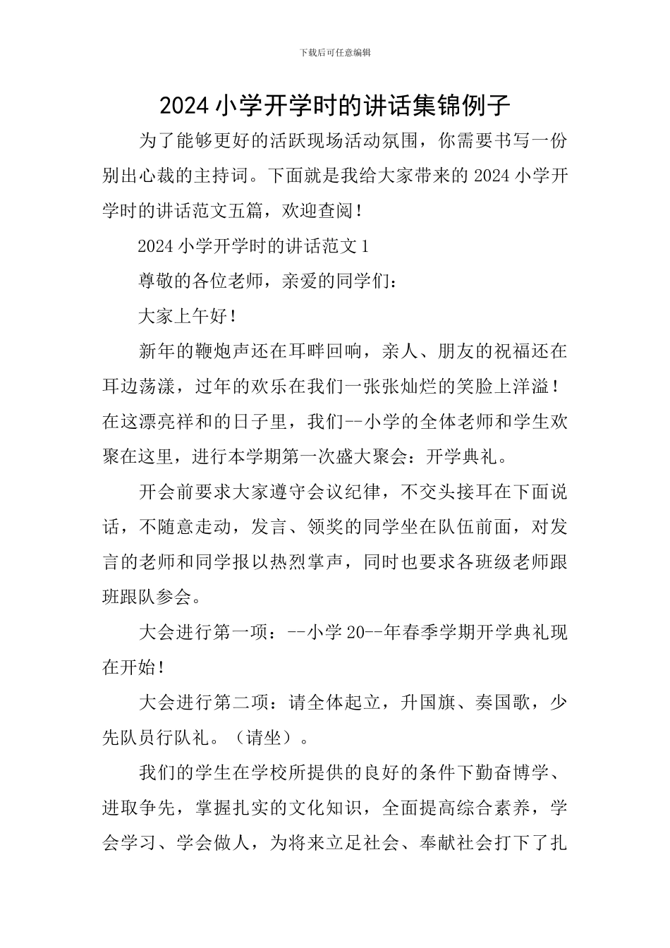 2024小学开学时的讲话集锦例子_第1页
