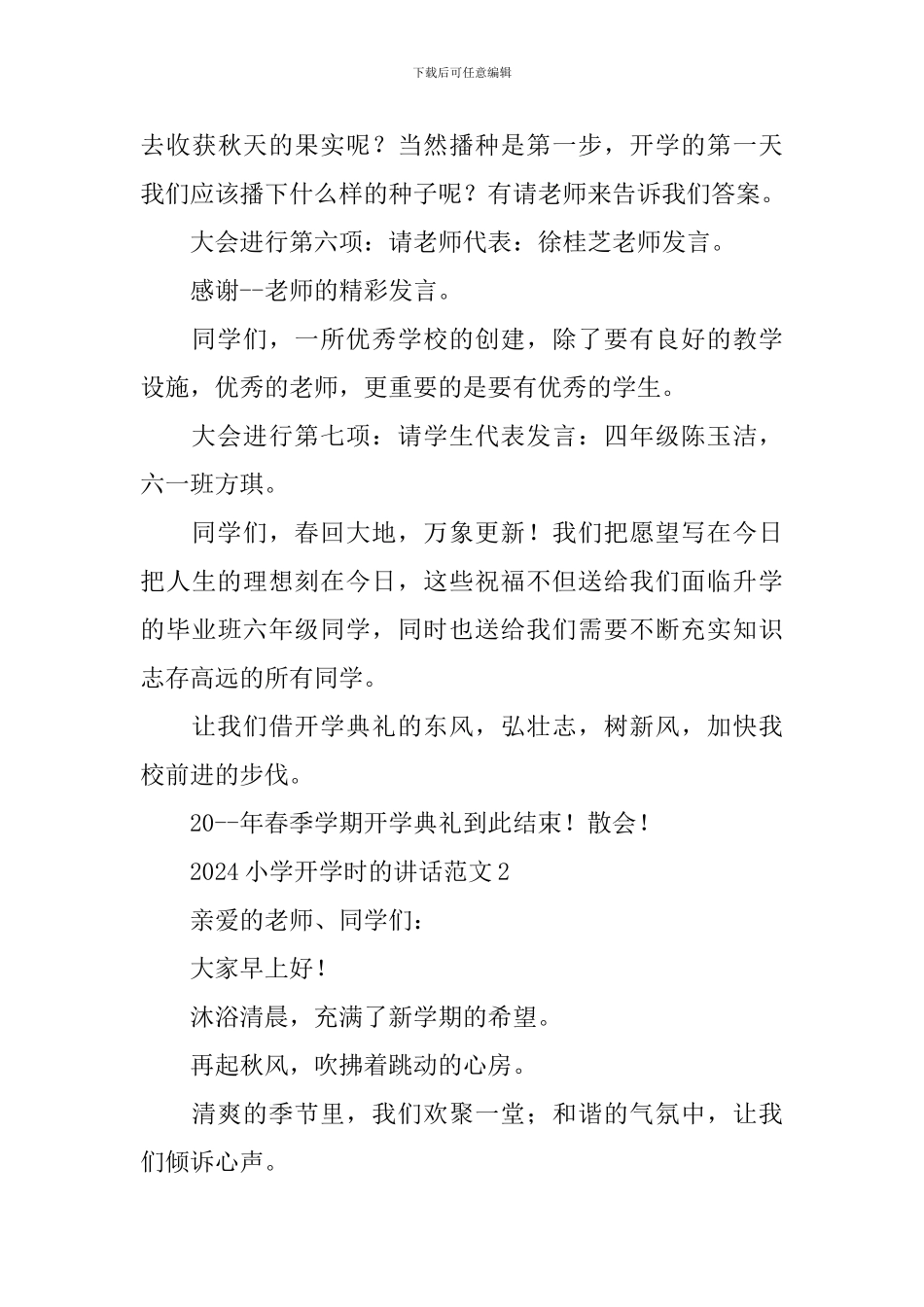 2024小学开学时的讲话集锦例子_第3页