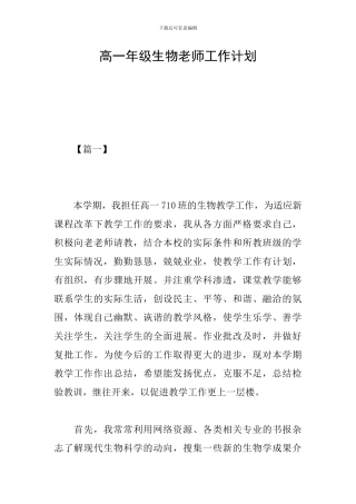 高一年级生物老师工作计划