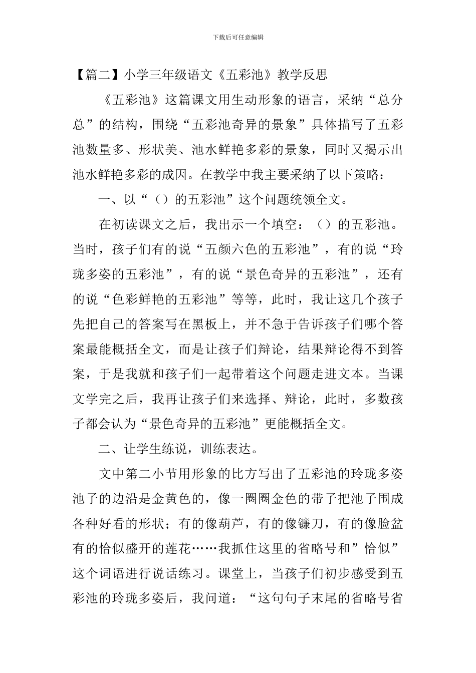 小学三年级语文《五彩池》教学反思_第2页