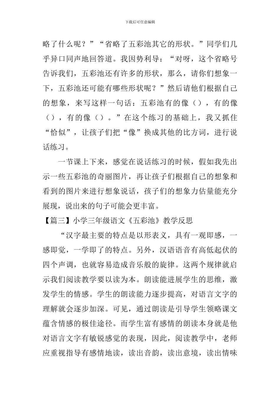 小学三年级语文《五彩池》教学反思_第3页