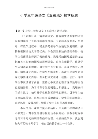 小学三年级语文《五彩池》教学反思