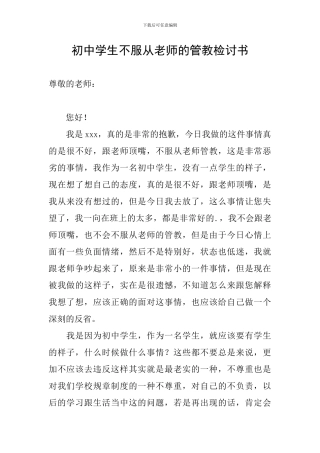 初中学生不服从老师的管教检讨书