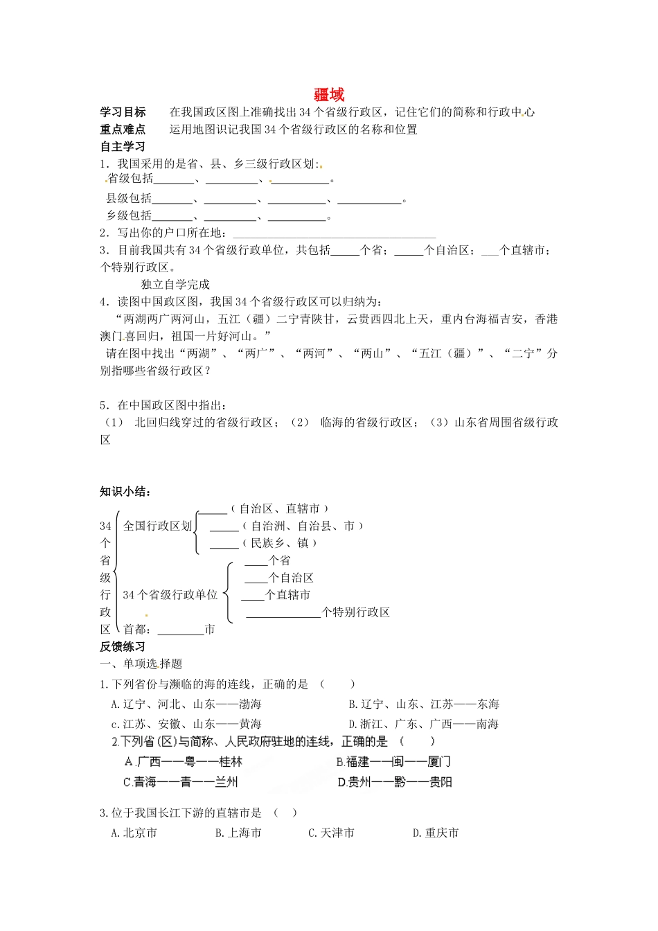 山东省临沐县青云镇中心中学八年级地理上册《1.1 疆域》（第2课时）学案（无答案）（新版）新人教版_第1页