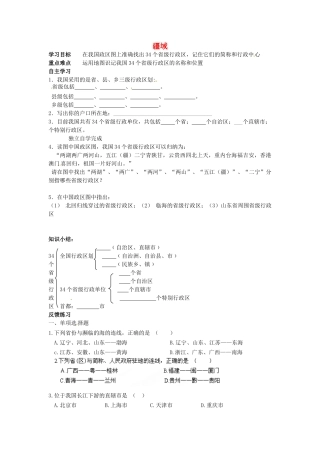 山东省临沐县青云镇中心中学八年级地理上册《1.1 疆域》（第2课时）学案（无答案）（新版）新人教版