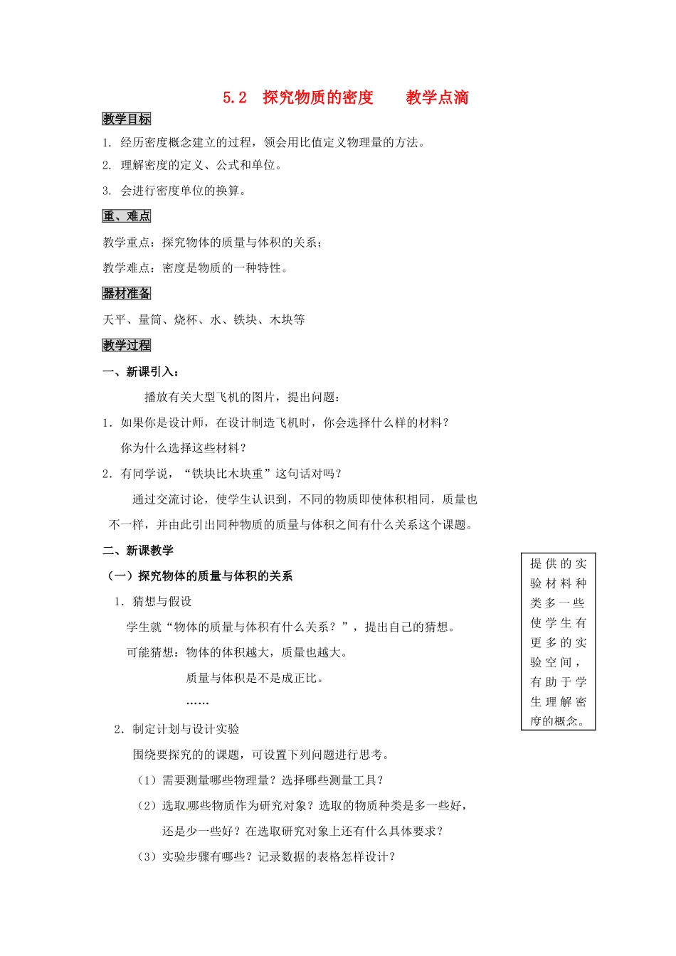 2013年八年级物理上册 5.2 探究物质的密度教案 （新版）粤教沪版_第1页