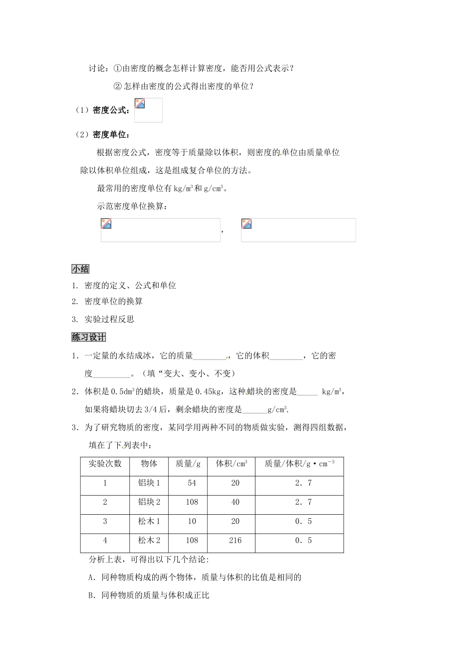 2013年八年级物理上册 5.2 探究物质的密度教案 （新版）粤教沪版_第3页