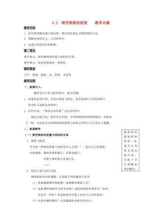 2013年八年级物理上册 5.2 探究物质的密度教案 （新版）粤教沪版