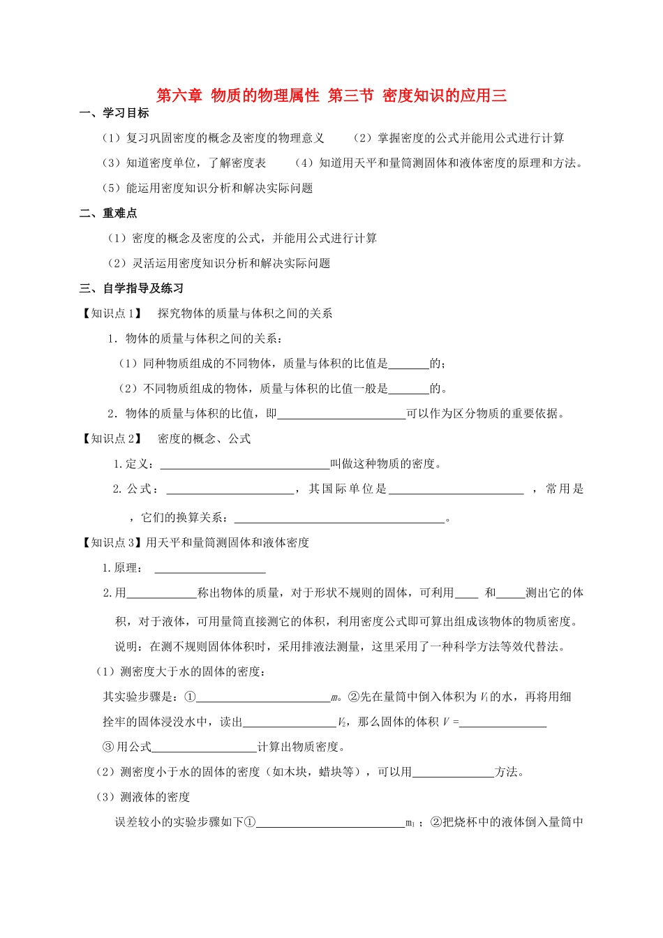 八年级物理下册《密度知识的应用三》导学案  苏科版_第1页