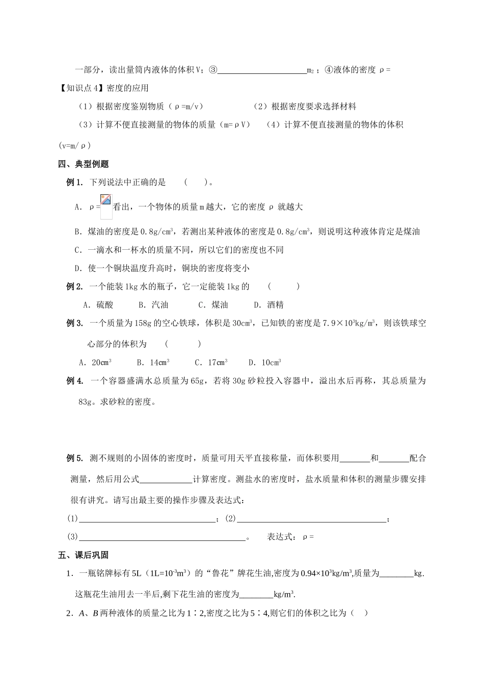 八年级物理下册《密度知识的应用三》导学案  苏科版_第2页