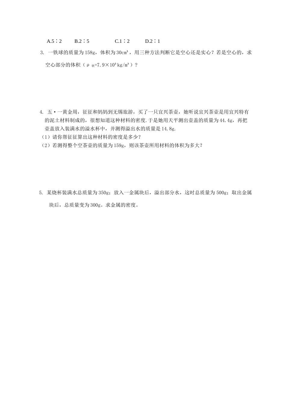八年级物理下册《密度知识的应用三》导学案  苏科版_第3页