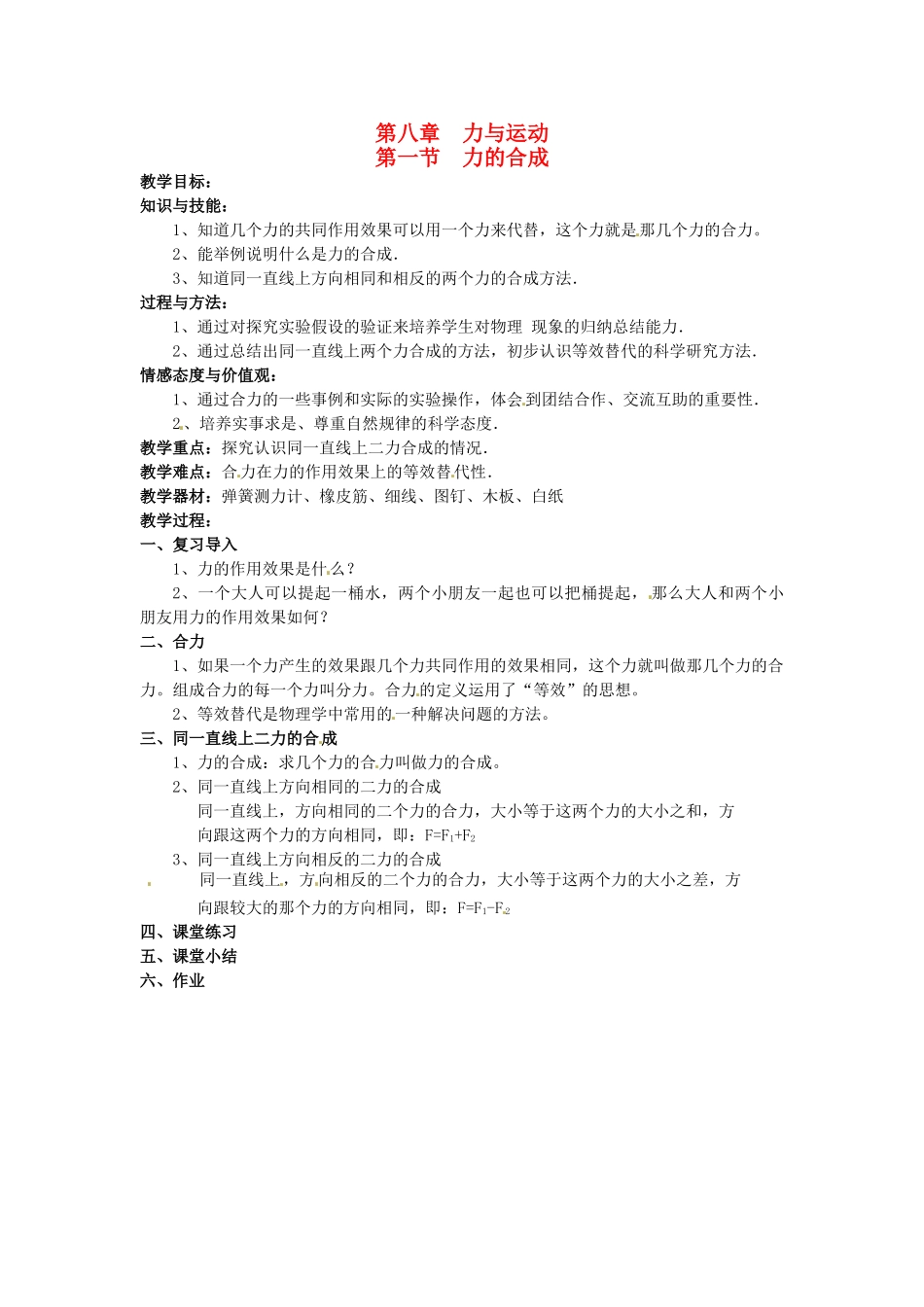 2013年八年级物理下册 8.1 力的合成教案 （新版）教科版_第1页