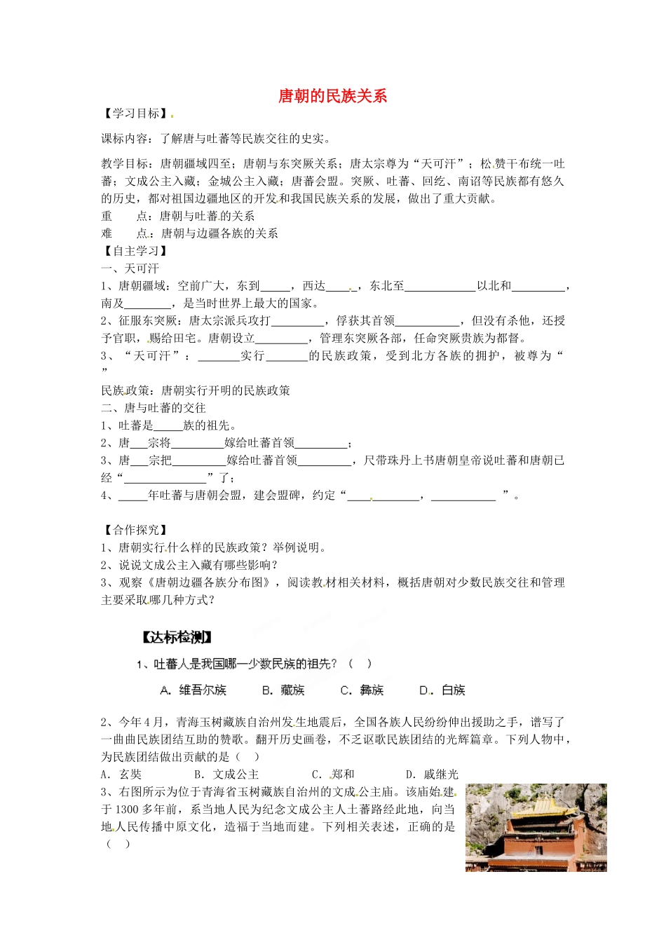 七年级历史下册 第五单元 第4课 唐朝的民族关系学案2 岳麓版-岳麓版初中七年级下册历史学案_第1页