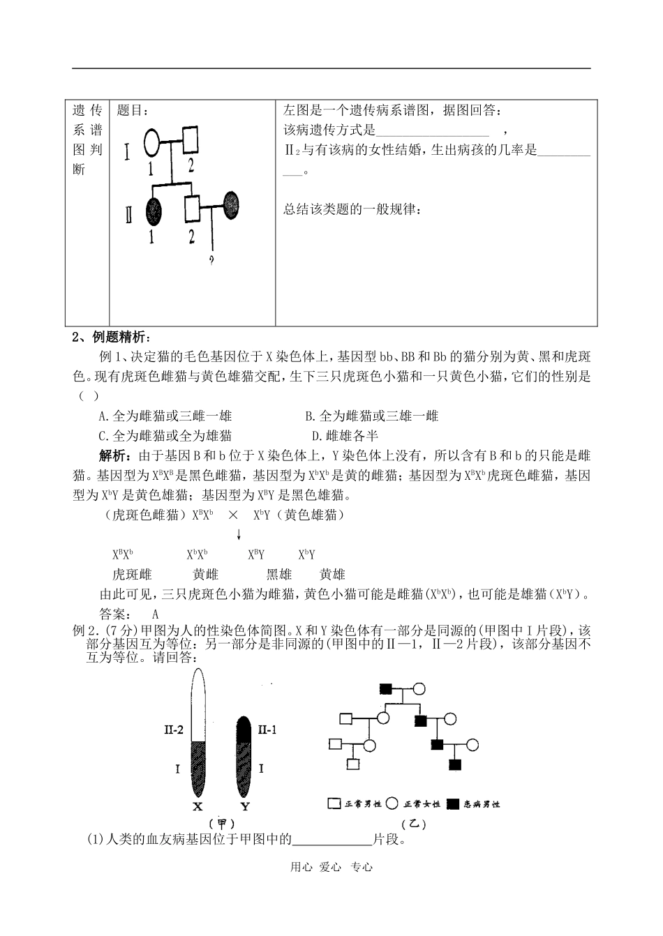 高中生物 第二章 第3节 伴性遗传学案 新人教版必修2_第3页