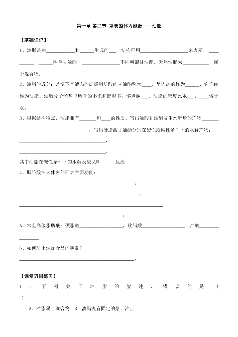 第一章 第二节  重要的体内能源--油脂_第1页