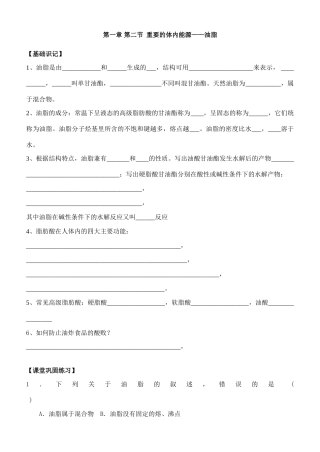 第一章 第二节  重要的体内能源--油脂
