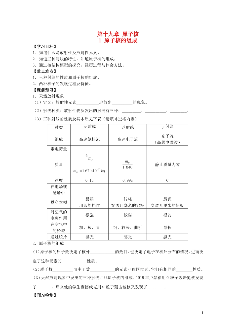高中物理 第十九章 第一节 原子核的组成学案 新人教版选修3-5-新人教版高二选修3-5物理学案_第1页