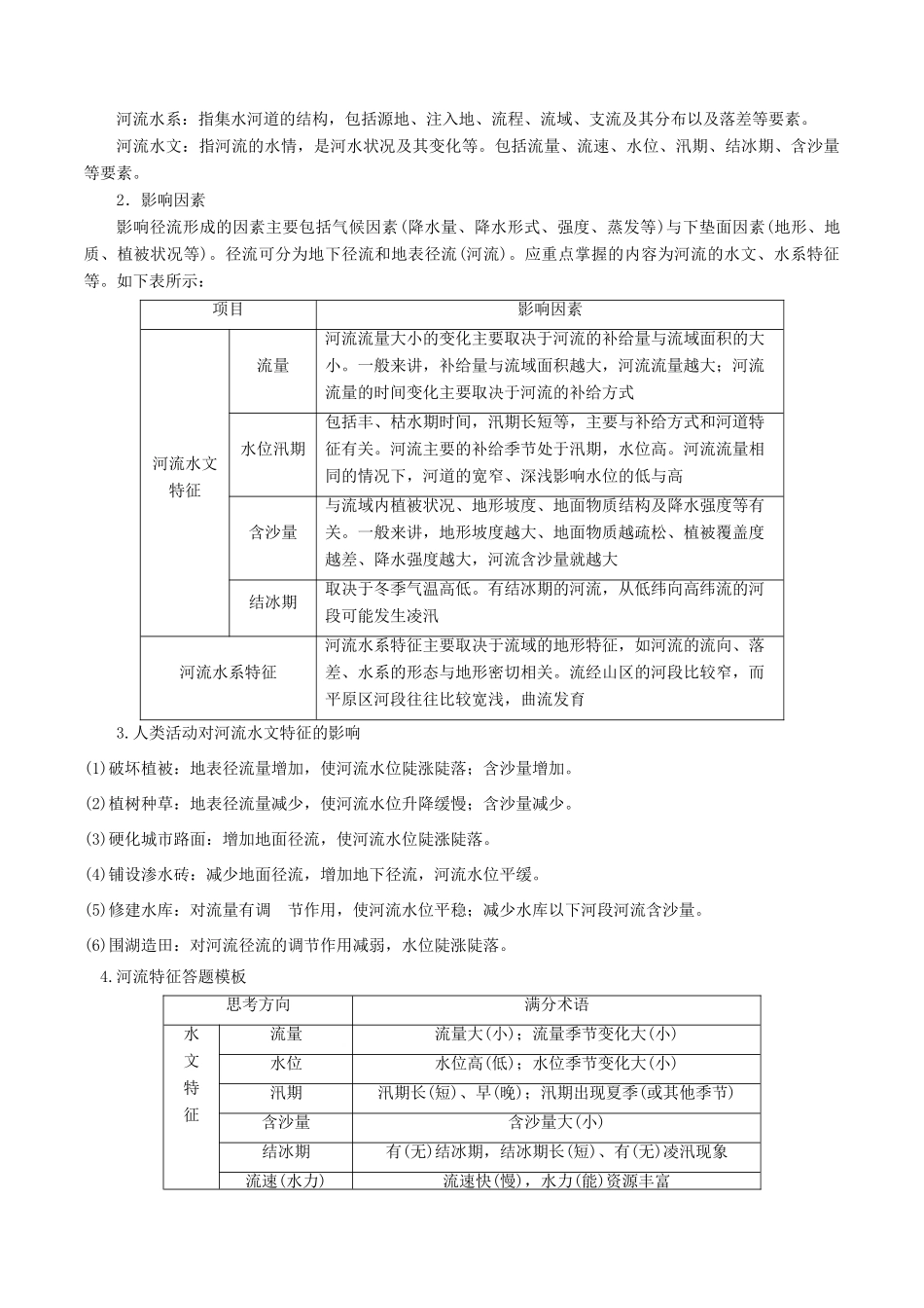 高考地理二轮复习微专题要素探究与设计 专题3.2 河流学案-人教版高三全册地理学案_第2页