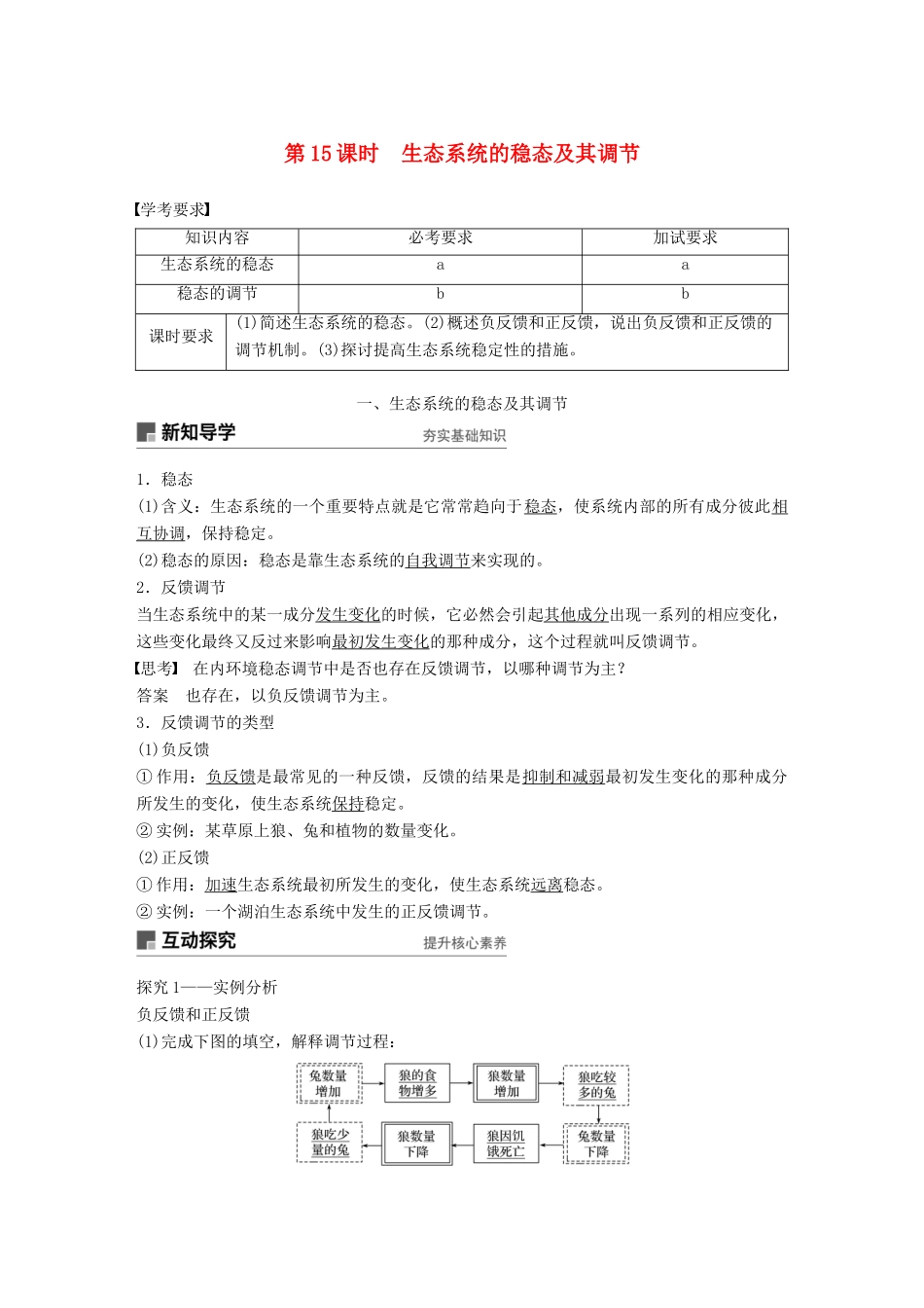 高中生物 第六章 生态系统 第15课时 生态系统的稳态及其调节学案 浙科版必修3-浙科版高一必修3生物学案_第1页