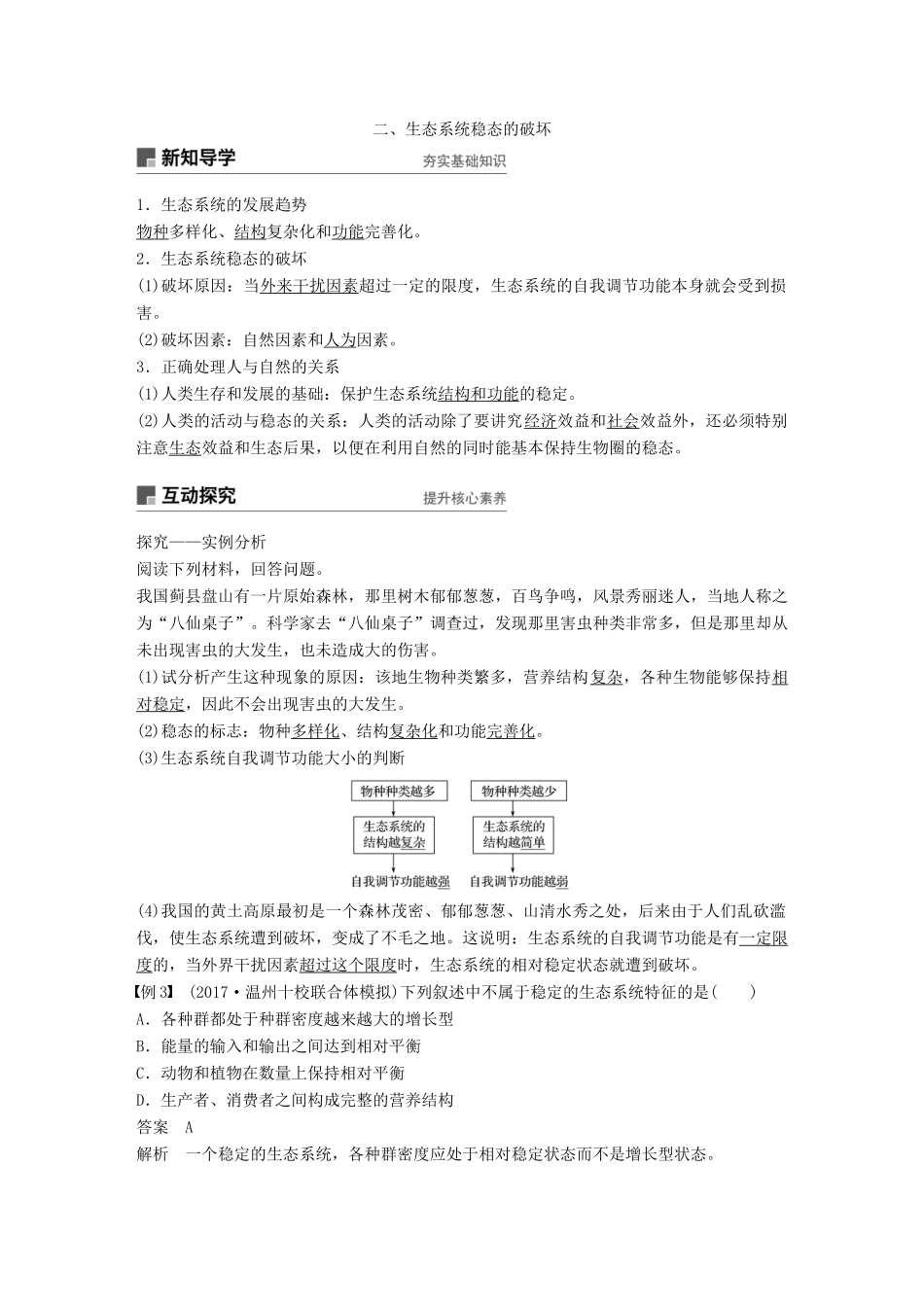 高中生物 第六章 生态系统 第15课时 生态系统的稳态及其调节学案 浙科版必修3-浙科版高一必修3生物学案_第3页