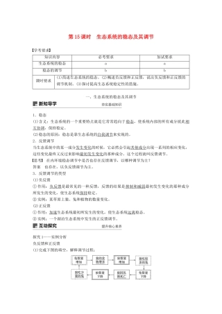 高中生物 第六章 生态系统 第15课时 生态系统的稳态及其调节学案 浙科版必修3-浙科版高一必修3生物学案