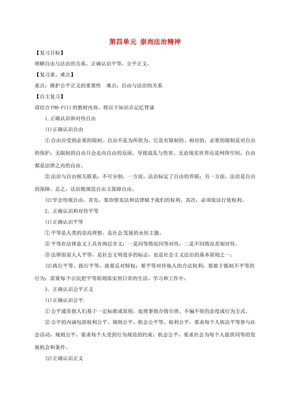 广东省河源市八年级道德与法治下册 第四单元 崇尚法治精神 第七、八课复习导学稿 新人教版-新人教版初中八年级下册政治学案_第1页