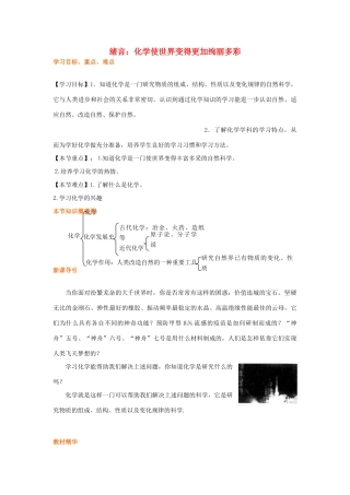 九年级化学 序言 化学使世界变得更加绚丽多彩导学案 人教新课标版