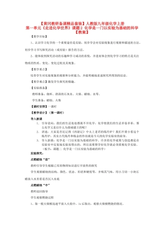 【黄冈教研备课精品套装】九年级化学上册 第一单元《走进化学世界》课题2 化学是一门以实验为基础的科学教案 人教新课标版